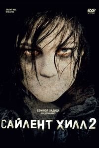   Сайлент Хилл 2 (2012)