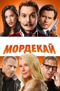   Мордекай (2015)