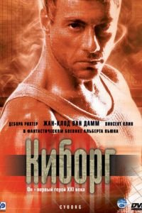 Киборг (1989)