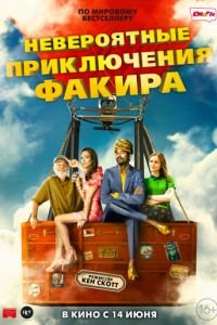   Необыкновенное приключение Факира (2017)