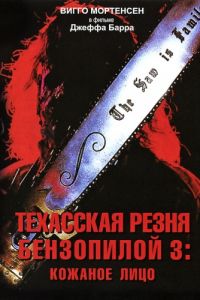 Техасская резня бензопилой 3: Кожаное лицо (1989)