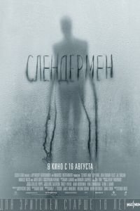   Слендермен (2018)