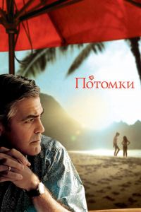   Потомки (2011)