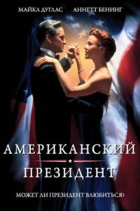 Американский президент (1995)