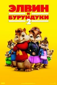   Элвин и бурундуки 2 (2009)