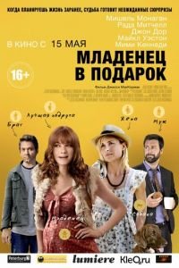 Младенец в подарок (2013)