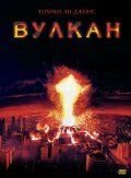 Вулкан (1997)