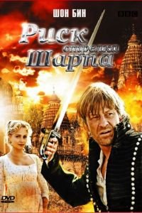 Риск стрелка Шарпа (2008)