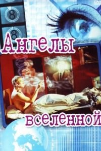 Ангелы вселенной (2000)