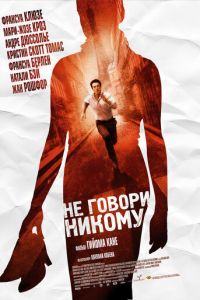   Не говори никому (2006)