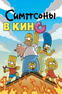   Симпсоны в кино (2007)