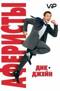   Аферисты Дик и Джейн (2005)