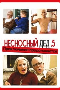   Несносный дед .5 (2014)