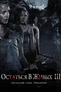   Остаться в живых 3 (2010)