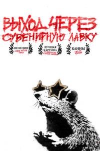   Выход через сувенирную лавку (2010)