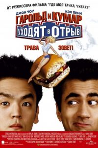   Гарольд и Кумар уходят в отрыв (2004)