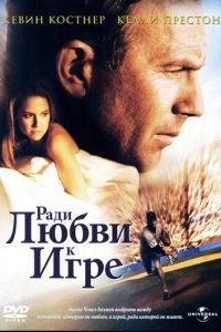 Ради любви к игре (1999)