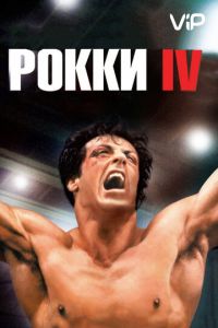   Рокки 4 (1985)