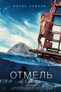   Отмель (2016)