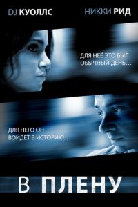 В плену (2009)