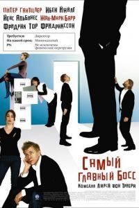 Самый главный босс (2006)