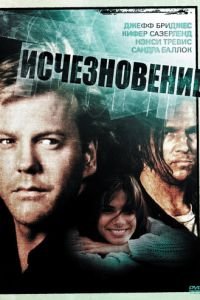 Исчезновение (1993)