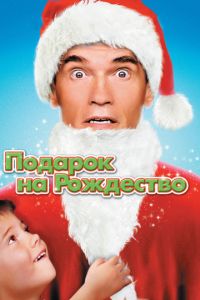   Подарок на Рождество (1996)