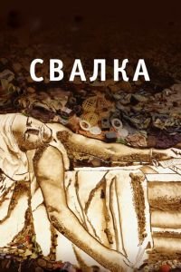   Свалка (2010)