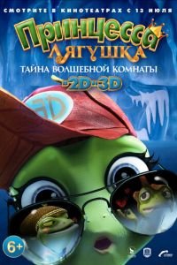   Принцесса-лягушка: Операция «разморозка» (2016)