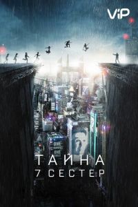   Тайна 7 сестер (2017)