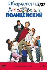   Детсадовский полицейский (1990)