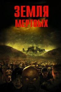   Земля мертвых (2005)