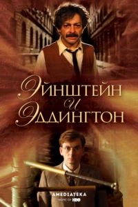 Эйнштейн и Эддингтон (2008)