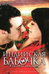 Индийская бабочка (2007)