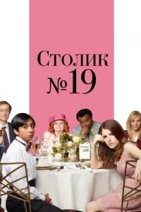   Столик №19 (2016)