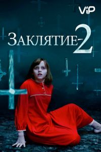   Заклятие 2 (2016)