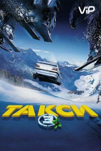 Такси 3 (2003)