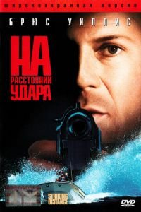 На расстоянии удара (1993)