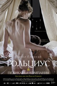   Гольциус и Пеликанья компания (2012)