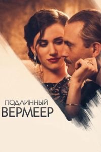   Ван Меегерен (2016)