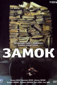 Замок (1997)