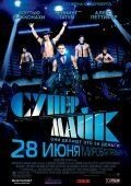   Супер Майк (2012)