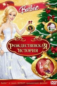 Барби: Рождественская история (2008)