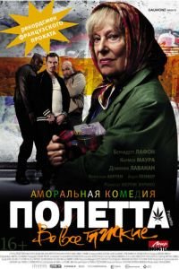   Полетта (2012)