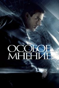   Особое мнение (2002)