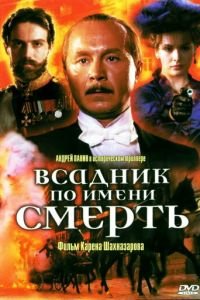   Всадник по имени смерть (2004)