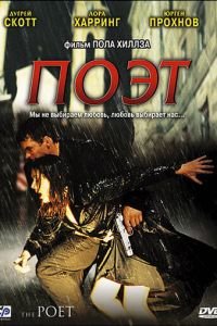 Поэт (2003)