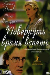 Повернуть время вспять (2004)