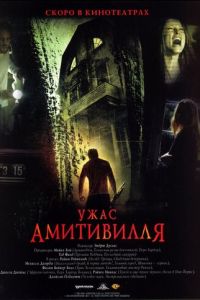   Ужас Амитивилля (2005)