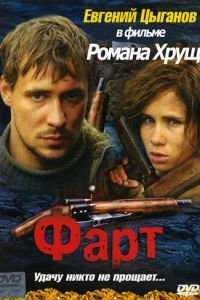 Фарт (2005)